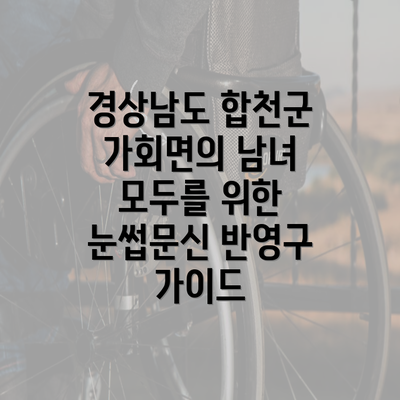 경상남도 합천군 가회면의 남녀 모두를 위한 눈썹문신 반영구 가이드