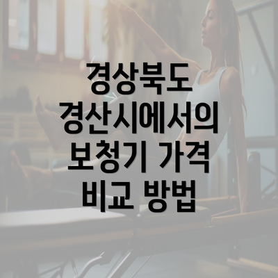 경상북도 경산시에서의 보청기 가격 비교 방법