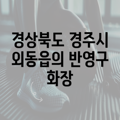 경상북도 경주시 외동읍의 반영구 화장 트렌드와 인기