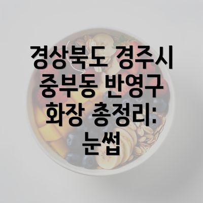 경상북도 경주시 중부동 반영구 화장 총정리: 눈썹