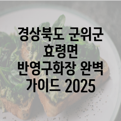 경상북도 군위군 효령면 반영구화장 완벽 가이드 2025