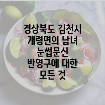 경상북도 김천시 개령면의 남녀 눈썹문신 반영구에 대한 모든 것