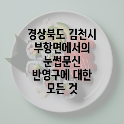 경상북도 김천시 부항면에서의 눈썹문신 반영구에 대한 모든 것