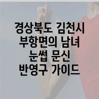 경상북도 김천시 부항면의 남녀 눈썹 문신 반영구 가이드