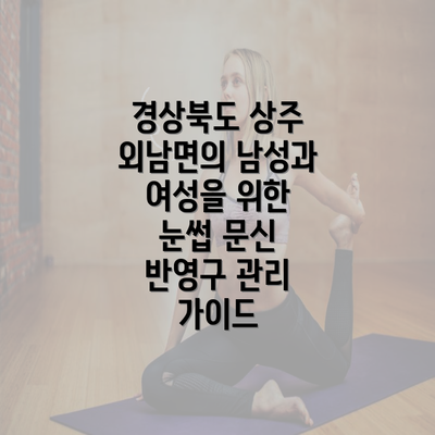 경상북도 상주 외남면의 남성과 여성을 위한 눈썹 문신 반영구 관리 가이드