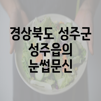 경상북도 성주군 성주읍의 눈썹문신