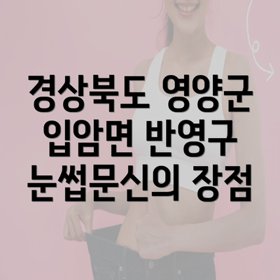 경상북도 영양군 입암면 반영구 눈썹문신의 장점