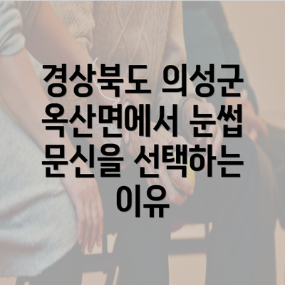 경상북도 의성군 옥산면에서 눈썹 문신을 선택하는 이유