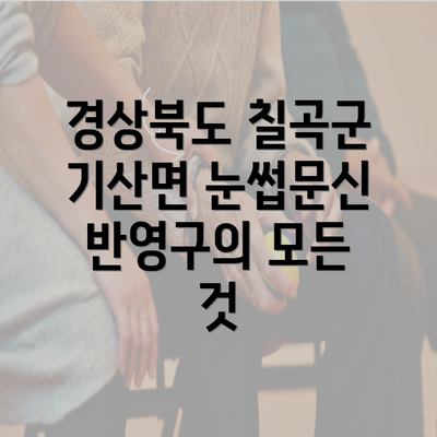 경상북도 칠곡군 기산면 눈썹문신 반영구의 모든 것