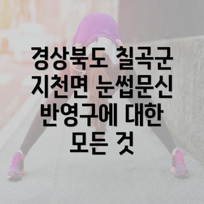 경상북도 칠곡군 지천면 눈썹문신 반영구에 대한 모든 것