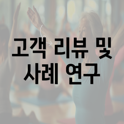 고객 리뷰 및 사례 연구