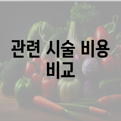 관련 시술 비용 비교