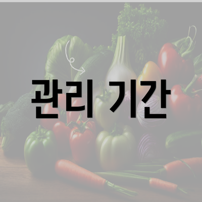 관리 기간