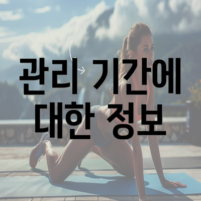 관리 기간에 대한 정보