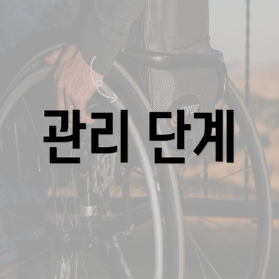 관리 단계