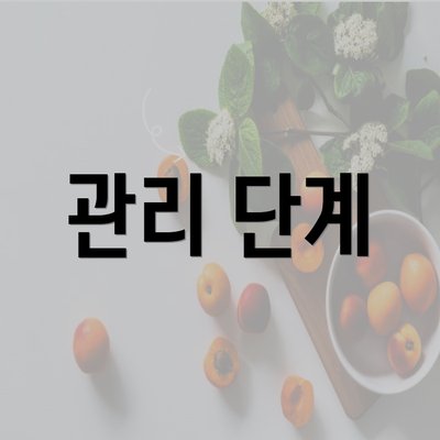 관리 단계