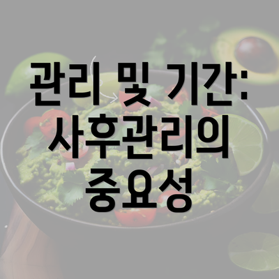 관리 및 기간: 사후관리의 중요성