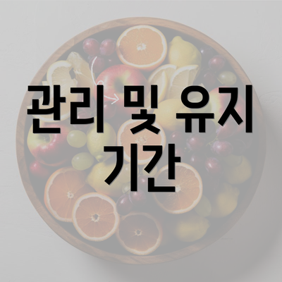 관리 및 유지 기간