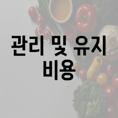 관리 및 유지 비용