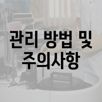 관리 방법 및 주의사항