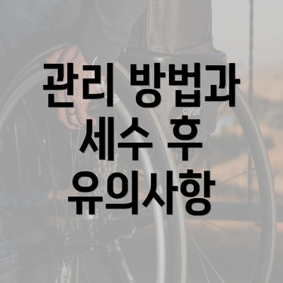 관리 방법과 세수 후 유의사항