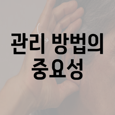 관리 방법의 중요성