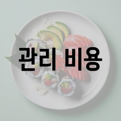 관리 비용