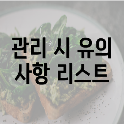 관리 시 유의 사항 리스트