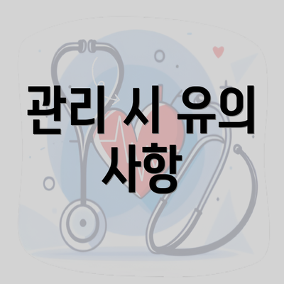 관리 시 유의 사항