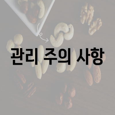 관리 주의 사항