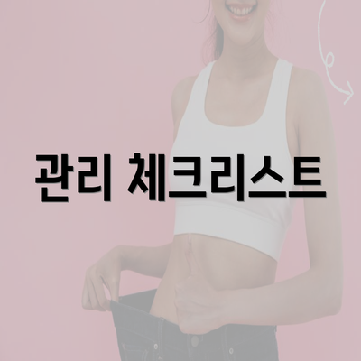 관리 체크리스트