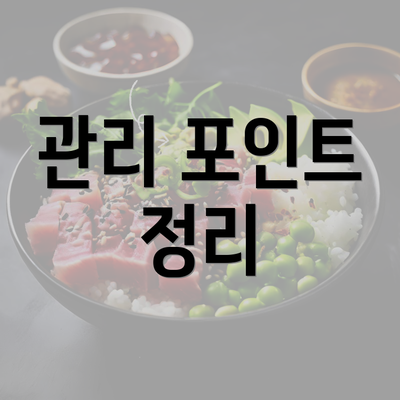 관리 포인트 정리