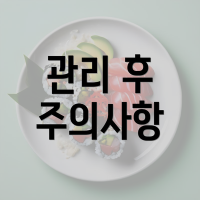 관리 후 주의사항