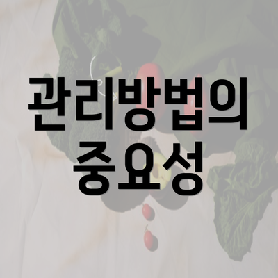 관리방법의 중요성