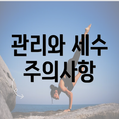 관리와 세수 주의사항