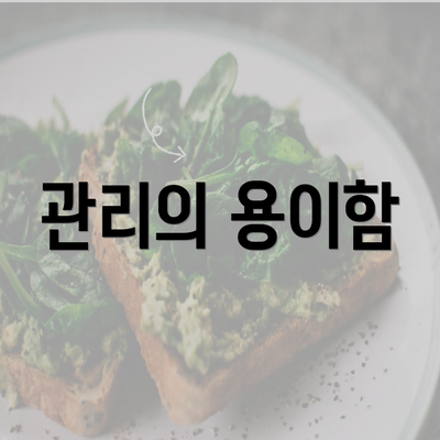 관리의 용이함