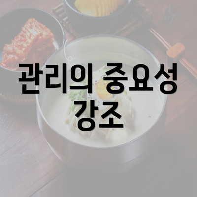 관리의 중요성 강조