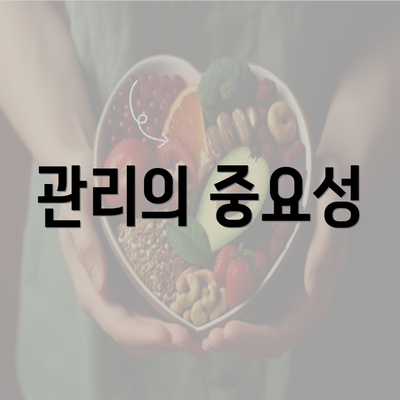 관리의 중요성