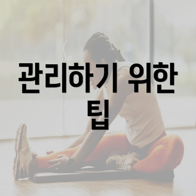 관리하기 위한 팁