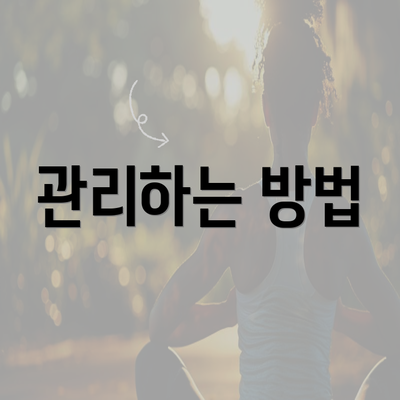 관리하는 방법