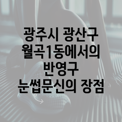 광주시 광산구 월곡1동에서의 반영구 눈썹문신의 장점