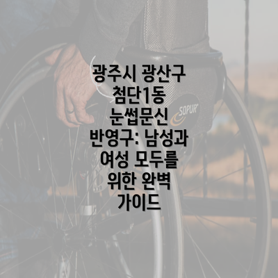 광주시 광산구 첨단1동 눈썹문신 반영구: 남성과 여성 모두를 위한 완벽 가이드