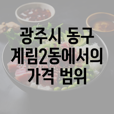 광주시 동구 계림2동에서의 가격 범위