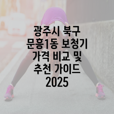 광주시 북구 문흥1동 보청기 가격 비교 및 추천 가이드 2025