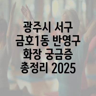 광주시 서구 금호1동 반영구 화장 궁금증 총정리 2025