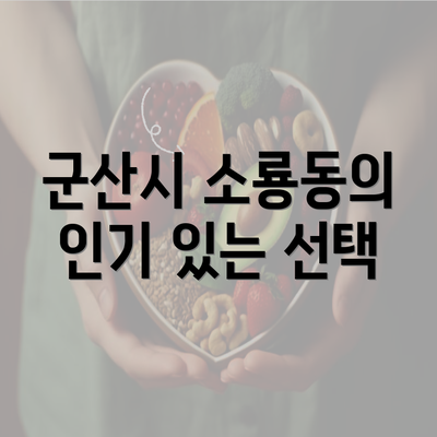 군산시 소룡동의 인기 있는 선택