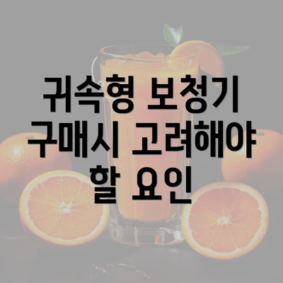 귀속형 보청기 구매시 고려해야 할 요인