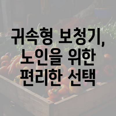 귀속형 보청기, 노인을 위한 편리한 선택