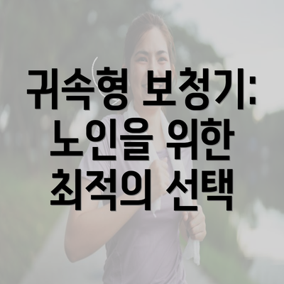 귀속형 보청기: 노인을 위한 최적의 선택