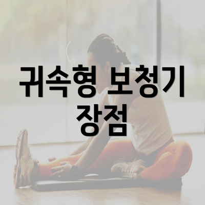 귀속형 보청기 장점